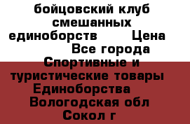Zel -Fighter бойцовский клуб смешанных единоборств MMA › Цена ­ 3 600 - Все города Спортивные и туристические товары » Единоборства   . Вологодская обл.,Сокол г.